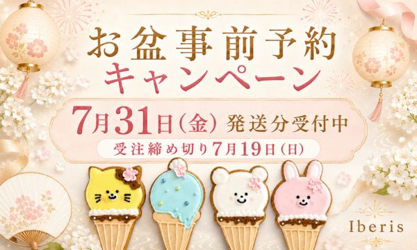 お盆の事前予約キャンペーンの告知。7月31日発送分の受付、締め切りは7月19日（日）。事前の予約でクッキー１枚プレゼント。