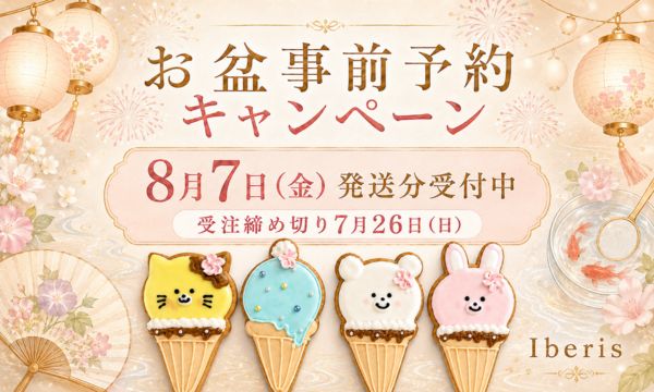 お盆の事前予約キャンペーンの告知。8月7日発送分の受付、締め切りは7月26日（日）。事前の予約でクッキー１枚プレゼント。