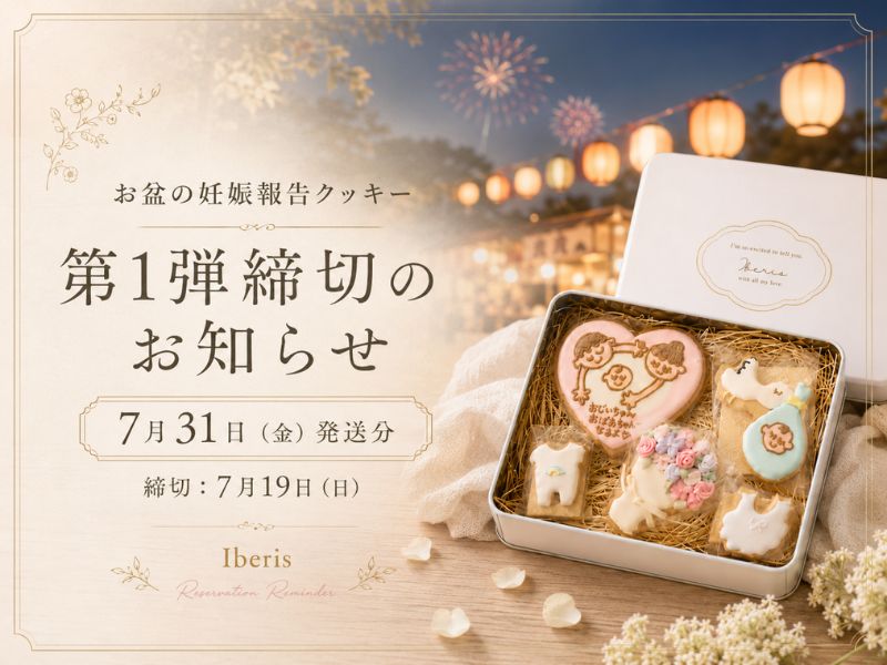 お盆の妊娠報告クッキー 事前予約締切のお知らせ