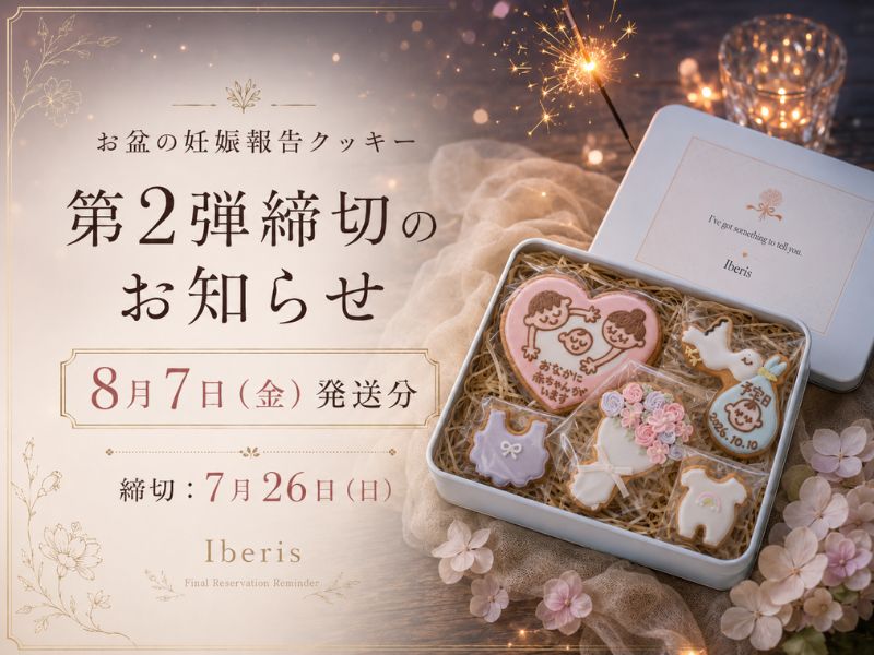 お盆前にまだ間に合います。妊娠報告クッキー第2弾予約締切のお知らせ
