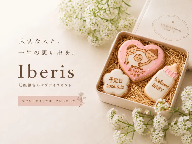 妊娠報告のサプライズギフト Iberis（イベリス） ブランドサイトをオープンしました♡