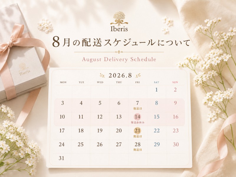 2026年8月・お盆期間の配送スケジュールについて