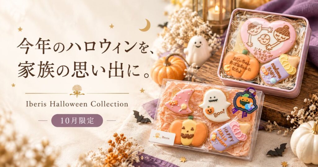 10月限定でハロウィンデザインが新登場