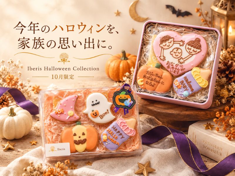 Iberisのハロウィン限定、妊娠報告クッキーが新登場🎃