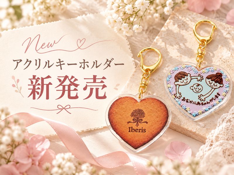 食べたあとも、思い出を手元に。Iberisアクリルキーホルダー発売